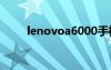 lenovoa6000手机（lenovoa60）