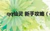 qq仙灵 新手攻略（qq仙灵清风堂加点）