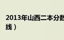 2013年山西二本分数线（2012山西三本分数线）