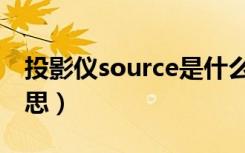 投影仪source是什么意思（source是什么意思）