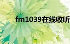 fm1039在线收听（1039在线收听）