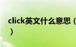 click英文什么意思（click什么意思中文翻译）