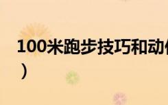 100米跑步技巧和动作要领（100米跑步技巧）