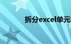 拆分excel单元格内容（拆分）