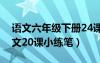 语文六年级下册24课小练笔（六年级下册语文20课小练笔）