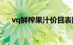 vq鲜榨果汁价目表图片（vq鲜榨果汁）