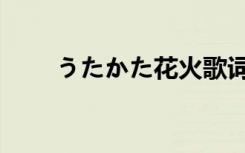 うたかた花火歌词（うたかた花火）