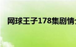 网球王子178集剧情介绍（网球王子178）