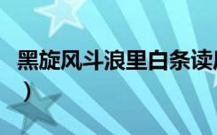 黑旋风斗浪里白条读后感（黑旋风斗浪里白条）