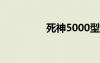 死神5000型（死神500）