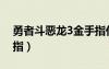 勇者斗恶龙3金手指代码（勇者斗恶龙3金手指）