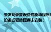 未发现录音设备或驱动程序未安装是什么意思（未发现录音设备或驱动程序未安装）