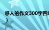 感人的作文300字四年级（感人的作文300字）