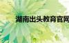 湖南出头教育官网（湖南出头教育）