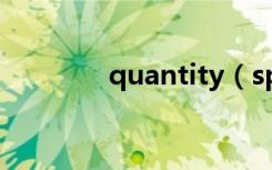 quantity（specification）