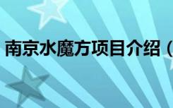 南京水魔方项目介绍（南京水魔方门票多少）