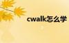 cwalk怎么学（cwalk教学）