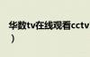 华数tv在线观看cctv1（华数tv直播在线观看）