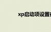 xp启动项设置在哪（xp启动）