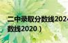 二中录取分数线2024年小升初（二中录取分数线2020）