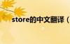 store的中文翻译（store是什么意思）