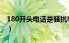 180开头电话是骚扰电话吗（180是什么号码）