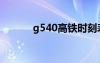 g540高铁时刻表查询（g540）