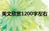 美文欣赏1200字左右（1000字美文加赏析）