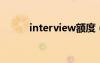 interview额度（interviewed）