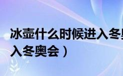 冰壶什么时候进入冬奥项目（冰壶什么时候列入冬奥会）