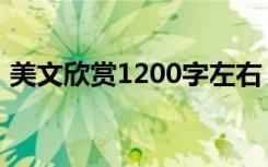 美文欣赏1200字左右（1000字美文加赏析）