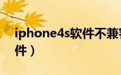 iphone4s软件不兼容怎么办（iphone4s软件）