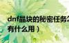 dnf晶块的秘密任务怎么做（dnf晶块的秘密有什么用）