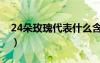 24朵玫瑰代表什么含义（24朵玫瑰代表什么）