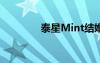 泰星Mint结婚（泰星min）