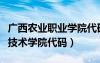 广西农业职业学院代码是多少（广西农业职业技术学院代码）