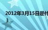 2012年3月15日是什么命（2012年3月15日）