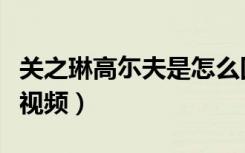 关之琳高尓夫是怎么回事（关之琳高尓夫事件视频）