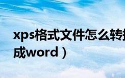 xps格式文件怎么转换成wps（xps格式转换成word）