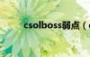 csolboss弱点（csol弱点分析仪）