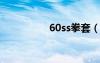 60ss拳套（65SS拳套）