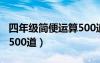 四年级简便运算500道下册（四年级简便运算500道）