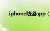 iphone防盗app（iphone防盗软件）