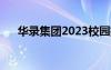 华录集团2023校园招聘（华录s3000）