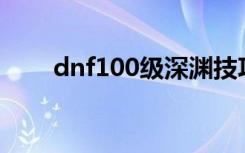 dnf100级深渊技巧（dnf深渊技巧）