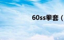 60ss拳套（65SS拳套）