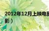 2012年12月上映电影（2012年8月上映的电影）