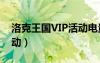 洛克王国VIP活动电量满满（洛克王国vip活动）