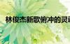 林俊杰新歌俯冲的灵魂歌词（林俊杰新歌）