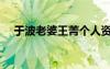 于波老婆王菁个人资料（于波老婆王菁）